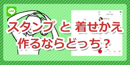 4年たってみて スタンプ 着せかえ どっち Lineスタンプで一攫千金を試みる