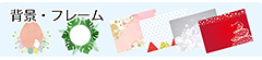 背景・フレーム