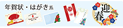 年賀状・はがき系